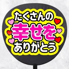 ファンサうちわ文字　たくさんの幸せをありがとう　ピンク黄色のサムネイル