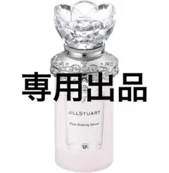 JILLSTUART 美容液 専用出品