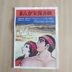 【やなせたかし/中沢啓治/赤塚不二夫★まんが 安保春闘】（1970）