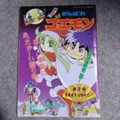 コミックボンボン1月号付録 アニメがんばれゴエモン 海の大陸NOAのサムネイル