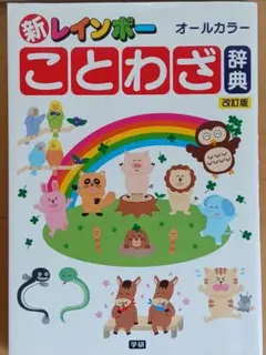 ほぼ未使用※ 新レインボーことわざ辞典 改訂版 オールカラー 小学生