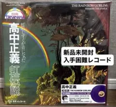 高中正義 虹伝説 LPレコード（帯付き）と絵本セット - メルカリ