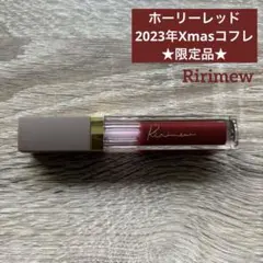 リリミュウ Ririmew リップグロス ホーリーレッド 2023のサムネイル