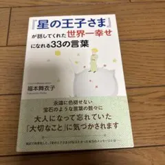 『星の王子さま』が話してくれた世界一幸せになれる33の言葉