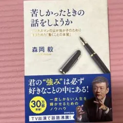 苦しかったときの話をしようか ビジネスマンの父が我が子のために書きためた「働く…