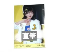 ≒JOY ニアジョイ 小澤愛実 直筆 ポスター きっと、青い - メルカリ