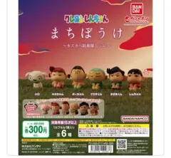 クレヨンしんちゃん　ガチャガチャ　まちぼうけ　3種類