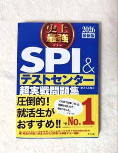 SPI＆テストセンター超実戦問題集 2026年版
