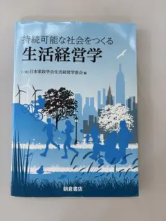 持続可能な社会をつくる生活経営学