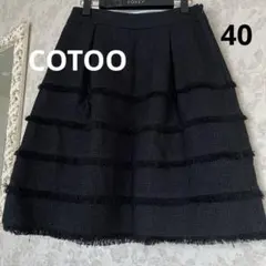 美品　サイズ40 コトゥー　COTOO ティアードツイードスカート　日本製　黒のサムネイル