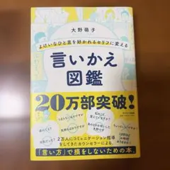 よけいなひと言を好かれるセリフに変える言いかえ図鑑