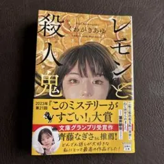 【レモンと殺人鬼】 くわがきあゆ 宝島社文庫
