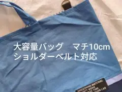 大容量バッグ　ショルダーベルト対応　マチ10　青　シンプル　反射　ネイビー