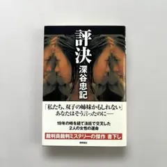 初版“評決” 深谷忠記