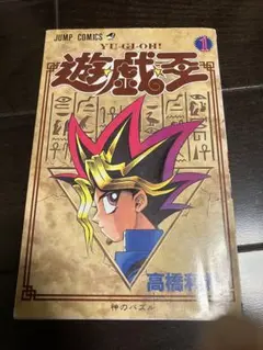 1巻 初版】遊戯王 ジャンプコミックス 高橋和希 - メルカリ