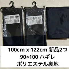 裏地 ポリエステル 静電気防止 100×122×2つ　まとめ売り　ハギレ 黒