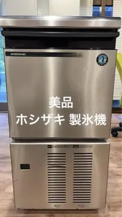 ホシザキ　製氷機　IM-25M 2009年製 ホシザキ 製氷機 IM-25M 2009年製 - メルカリ