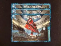 Dの天災 海底研究所 3枚セット