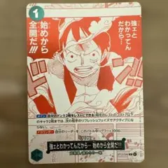 ワンピースカード 強ェとわかってんだから…始めから全開だ