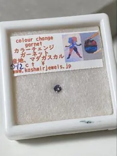 カラーチェンジガーネット 0.12ct