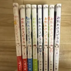 お別れホスピタル 1〜8巻セット