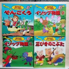 1.34 絵本セット 4冊