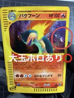 【1st Ed・薄折れあり】ポケモンカード e バクフーン キラ 大玉ホロあり