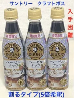 期間限定　サントリー割るだけクラフトボスカフェ　【ヘーゼルナッツ】レアのサムネイル