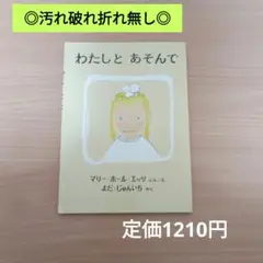 【良品/高評価☆4.6】わたしとあそんで/翻訳絵本