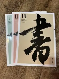 光村図書 高校 書道 教科書 書道Ⅰ、Ⅱ、Ⅲ セット
