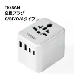 TESSAN 変換プラグ C/BF/O/Aタイプ 海外旅行 全世界対応 新品✨