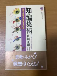知の編集術　松岡正剛