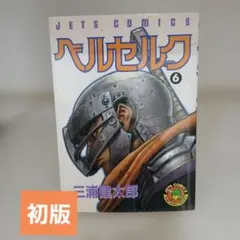 ベルセルク　2-6巻　初版 2026年最新】ベルセルク 初版の人気アイテム - メルカリ
