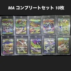 MEGAドリームex MA コンプリートセット 10枚 まとめ売り