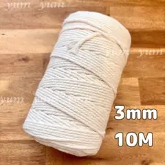 【10m切り売り】マクラメロープ アイボリー 3㎜ 紐 コットン 糸 DIY