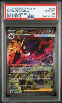 PSA10 メガゲンガーex SAR 240/193 メガドリームex キリ番