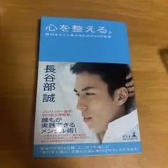 心を整える。　長谷部誠