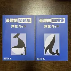 予習シリーズ 最難関問題集 算数 4年 上・下