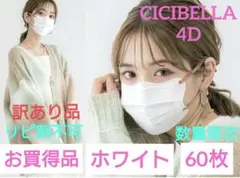 大処分　訳あり　数量限定　 CICIBELLA 　シシベラ　4D　60枚W