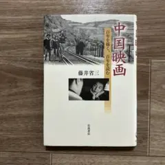 中国映画 百年を描く,百年を読む