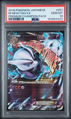 ポケモンカード MミュウツーEX psa10