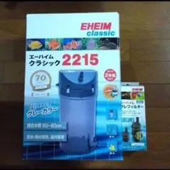 エーハイム クラシック 2215 70周年記念 グレー カラー プレフィルターのサムネイル