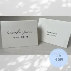 【オープン価格】1枚40円シンプル　席札　結婚式