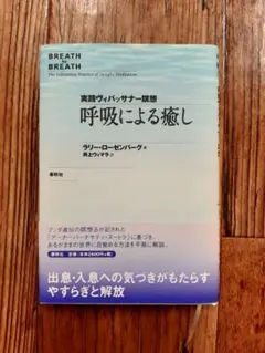 呼吸による癒し デイリー・ローゼンバーグ著