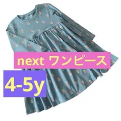 【姉妹お揃い】next ワンピース　4-5才　110cm
