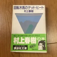 村上春樹 回転木馬のデッド・ヒート