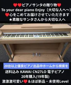 送料込み KAWAI CN27LO 電子ピアノ 19年製 ほぼ新品レベ