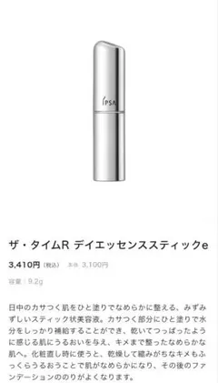 【新品未使用】IPSA ザ・タイムR デイエッセンススティック