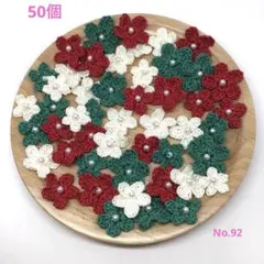 お花のパーツB 50個「No.92」