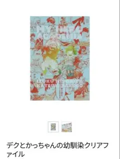ヒロアカ原画展 デクとかっちゃんの幼馴染クリアファイル